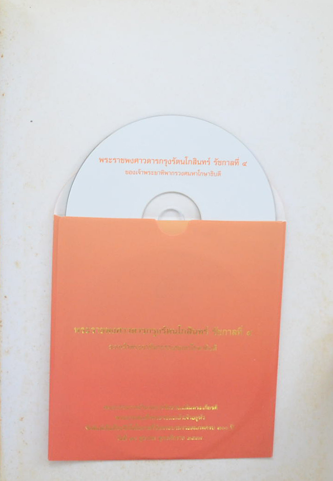 พระราชพงศาวดารกรุงรัตนโกสินทร์ รัชกาลที่ 4 ของเจ้าพระยาทิพากรวงศมหาโกษาธิบดี (พร้อม CD)
