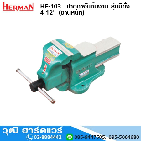 HERMAN HE-103 ปากกาจับชิ้นงาน รุ่นมีทั่ง 4-6" (งานหนัก)