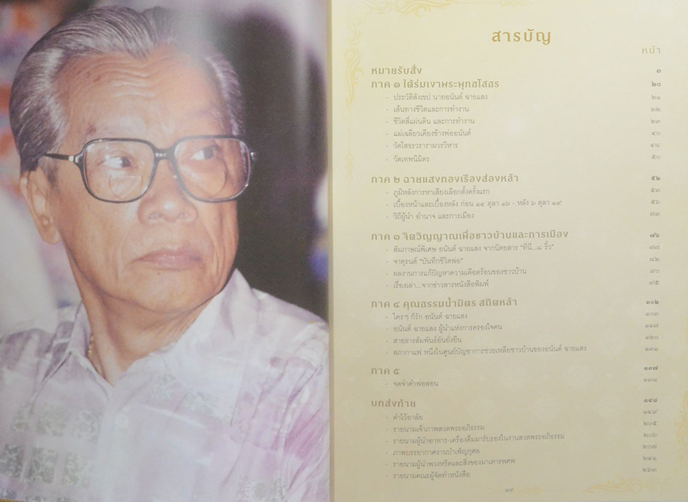 นายอนันต์ ฉายแสง (จิตวิญญาณเพื่อชาวบ้านและการเมือง)