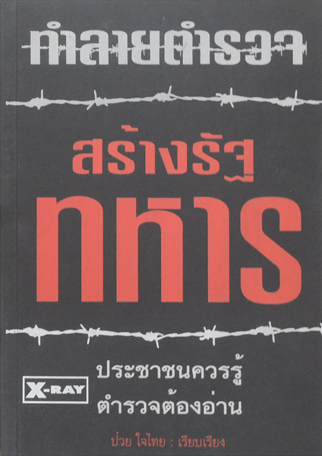 ทำลายตำรวจ สร้างรัฐทหาร