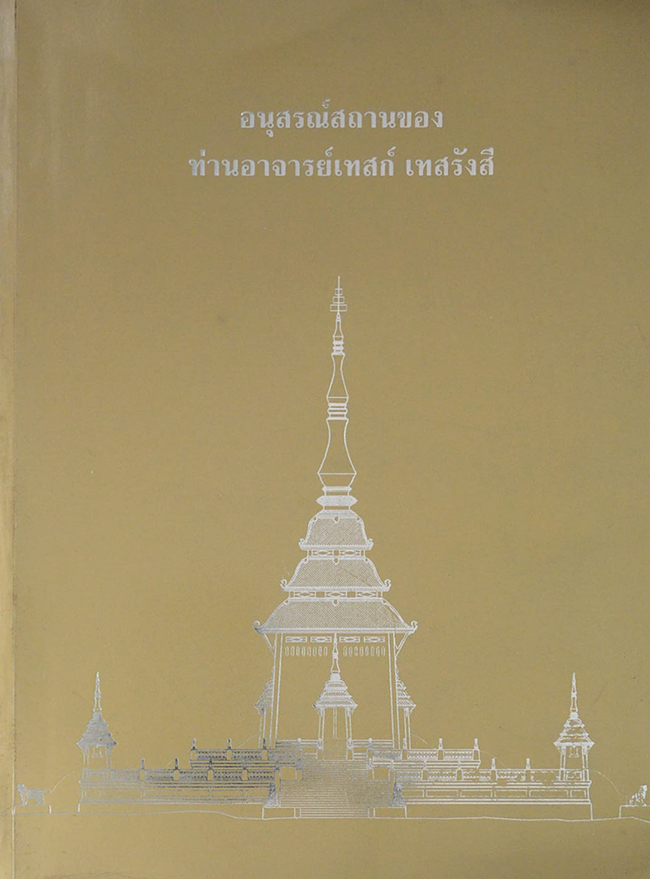 อนุสรณ์สถานของ ท่านอาจารย์เทสก์ เทสรังสี