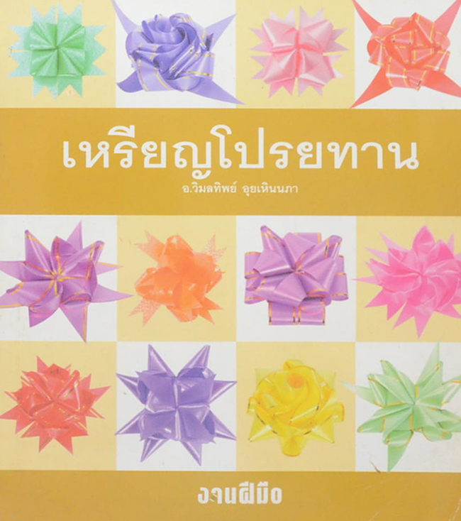 เหรียญโปรยทาน - เครื่องอัฐบริขาร