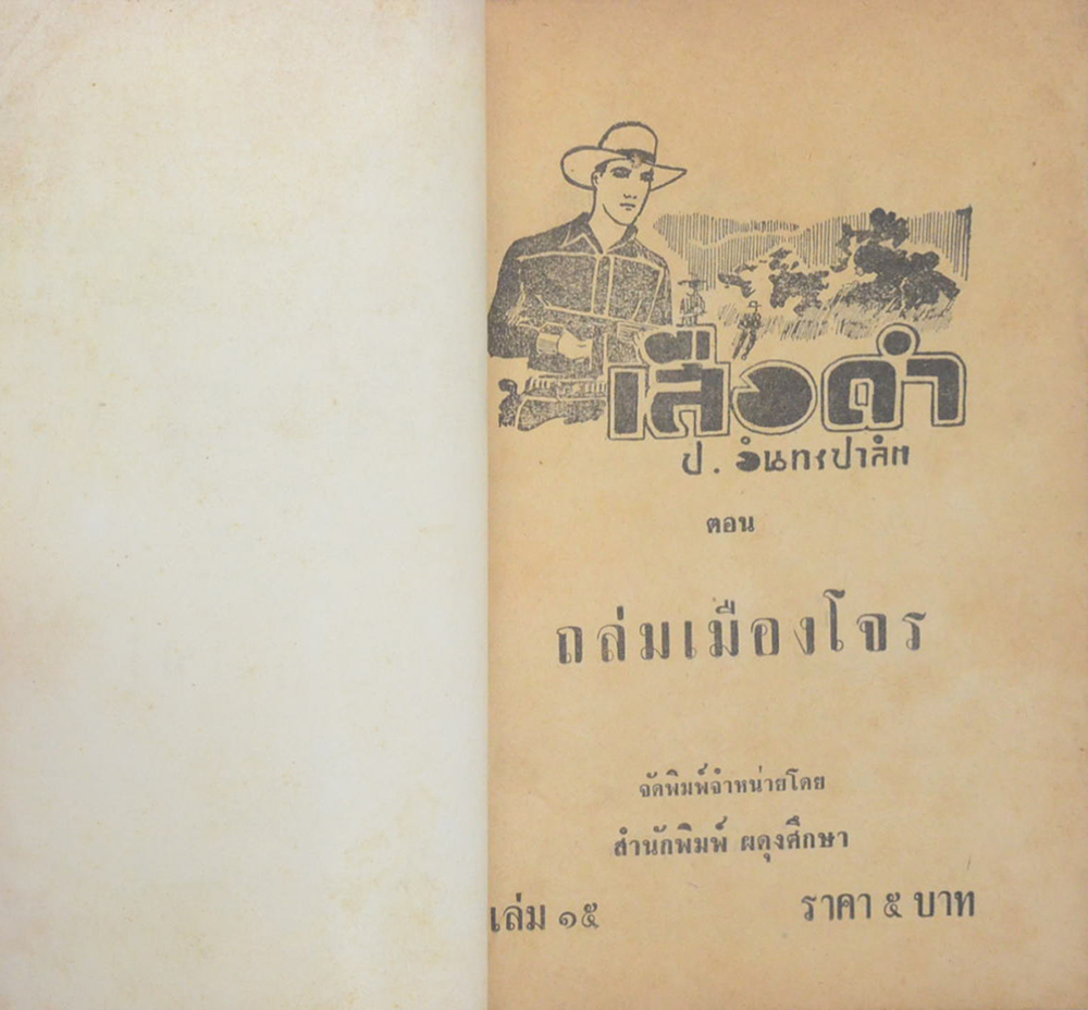เสือดำ ตอน ถล่มเมืองโจร (เล่ม 15)