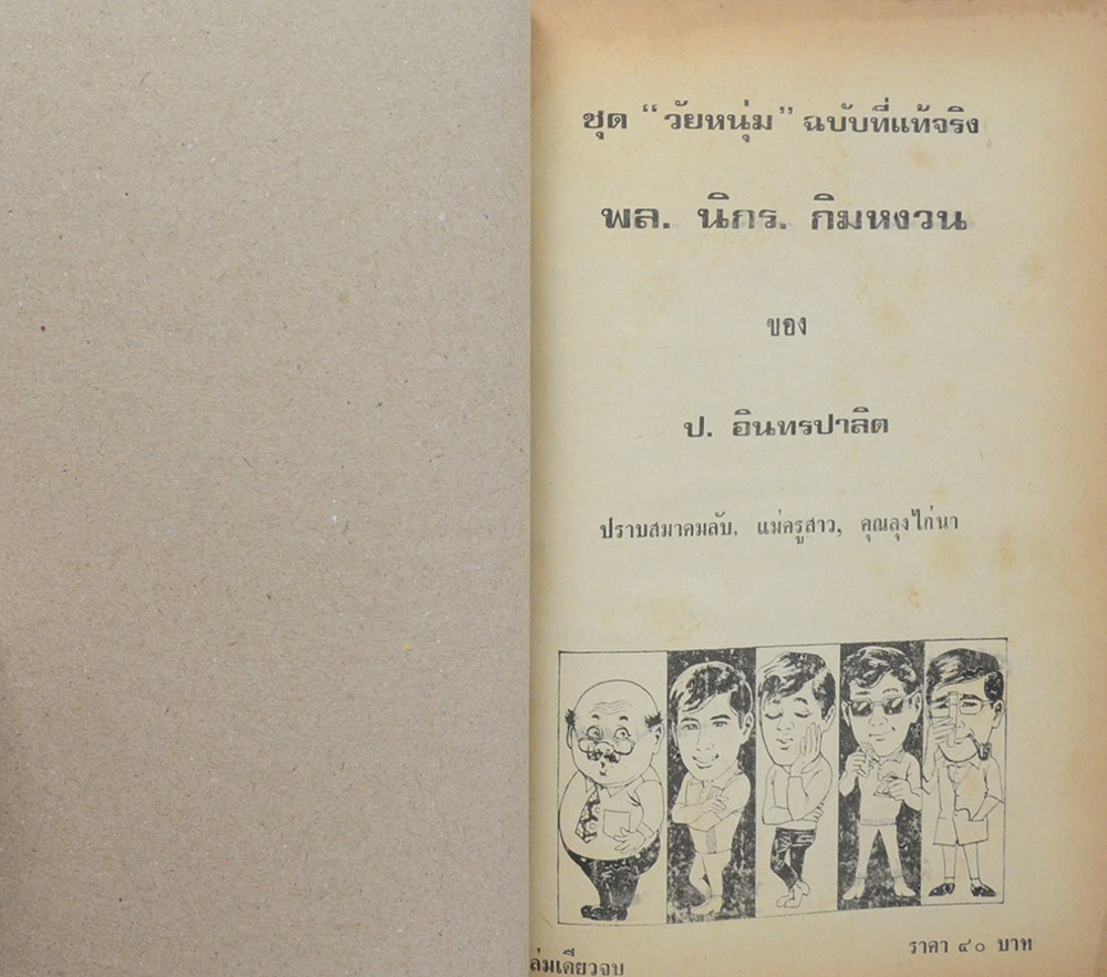 พล-นิกร-กิมหงวน ชุดวัยหนุ่ม รวมเรื่องชุดสามเกลอ