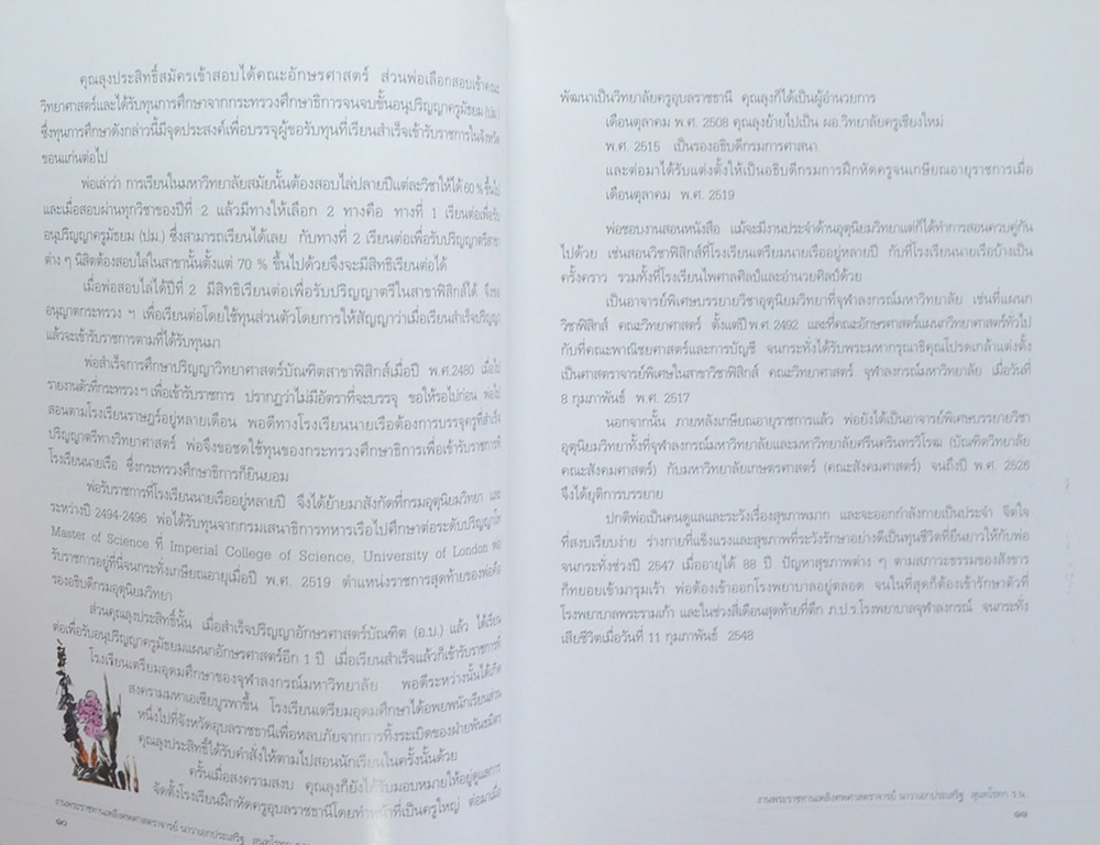 ศาสตราจารย์ นาวาเอกประเสริฐ สุนทโรทก (ถอดรื้อปรัชญาและศิลปะแบบตะวันตก)