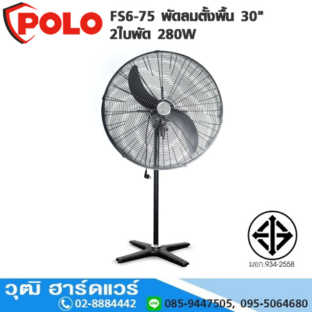 POLO FS6-75 พัดลมตั้งพื้น 30" 2ใบพัด 280W