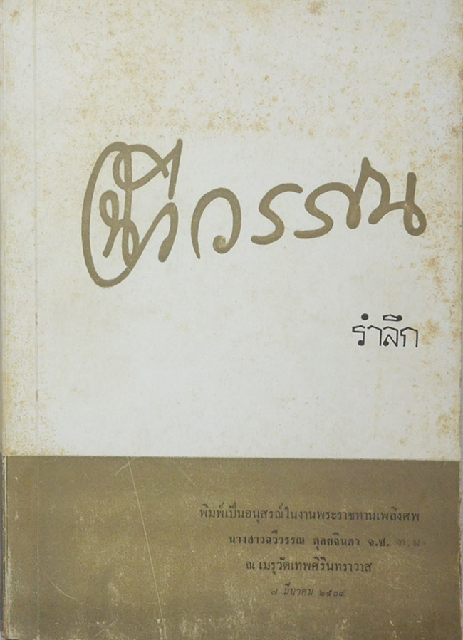 ฉวีวรรณรำลึก (ว่าด้วยเรื่องทำกิน-การจัดดอกไม้)