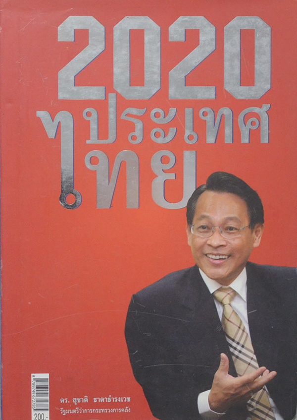 2020 ประเทศไทย