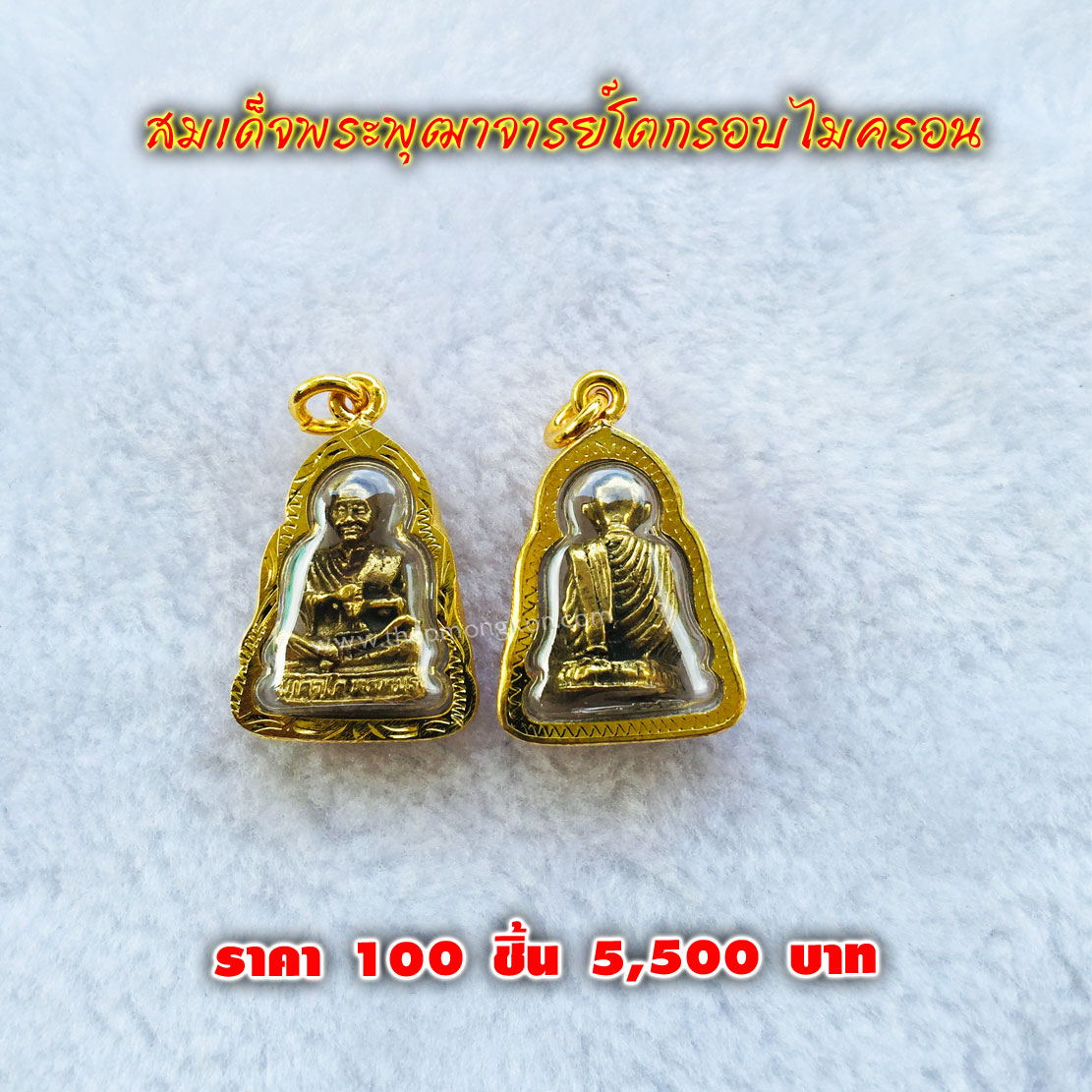 สมเด็จพุฒาจารย์โตกรอบไมครอน (จำหน่ายราคาส่งขั้นต่ำ 100 ชิ้น) 5,500 บาท เฉลี่ยชิ้นละ 55 บาท