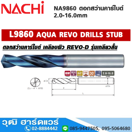 NACHI NA9860 ดอกสว่านคาร์ไบด์ เคลือบ REVO-D รุ่นเกลียวสั้น 2.0-16.0mm