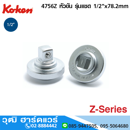 KOKEN 4756Z หัวขัน รุ่นแซด 1/2"x78.2mm