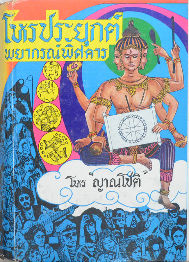 โหรประยุกต์ พยากรณ์พิสดาร