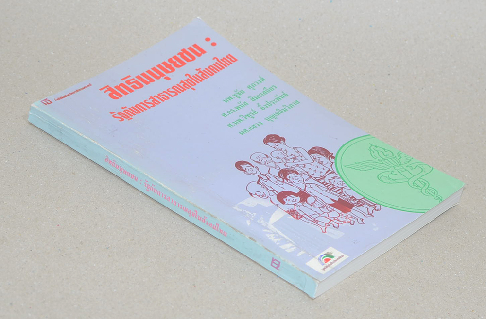 สิทธิมนุษยชน: รัฐกับการสาธารณสุขในสังคมไทย (ขายตามสภาพ)