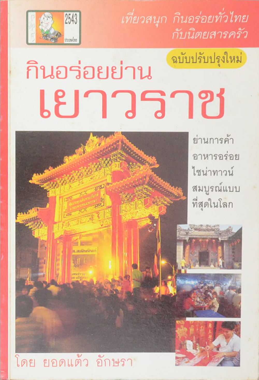 กินอร่อยย่านเยาวราช