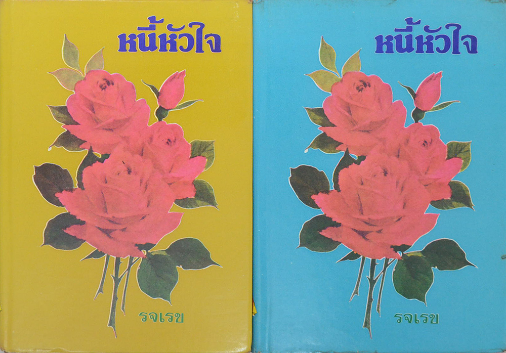 หนี้หัวใจ (2 เล่มจบ)