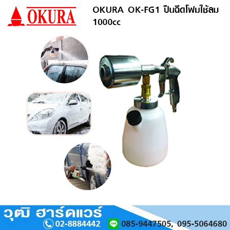 OKURA OK-FG1 ปืนฉีดโฟมใช้ลม 1000cc