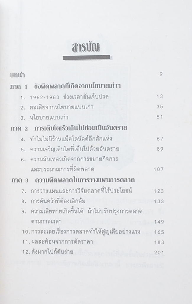 บทล้มเหลวของการตลาด