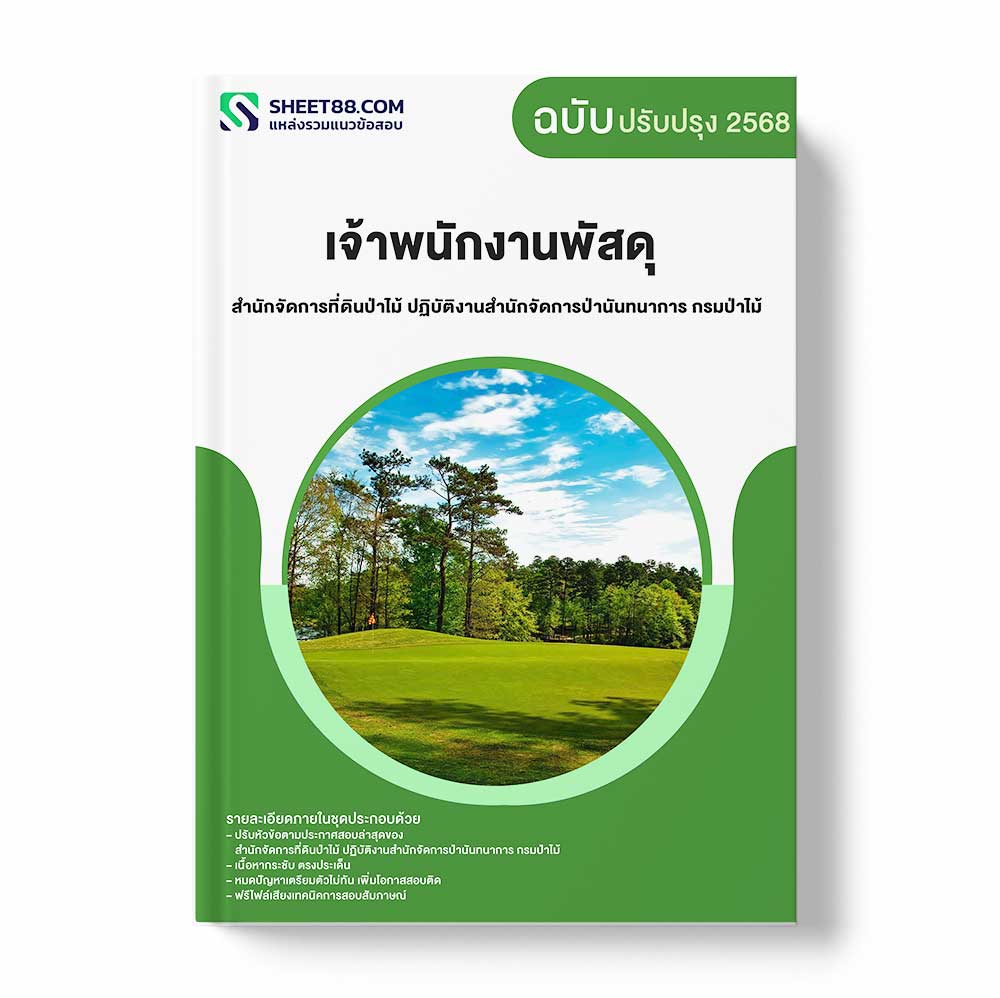 แนวข้อสอบ เจ้าพนักงานพัสดุ สำนักจัดการที่ดินป่าไม้ ปฏิบัติงานสำนักจัดการป่านันทนาการ กรมป่าไม้