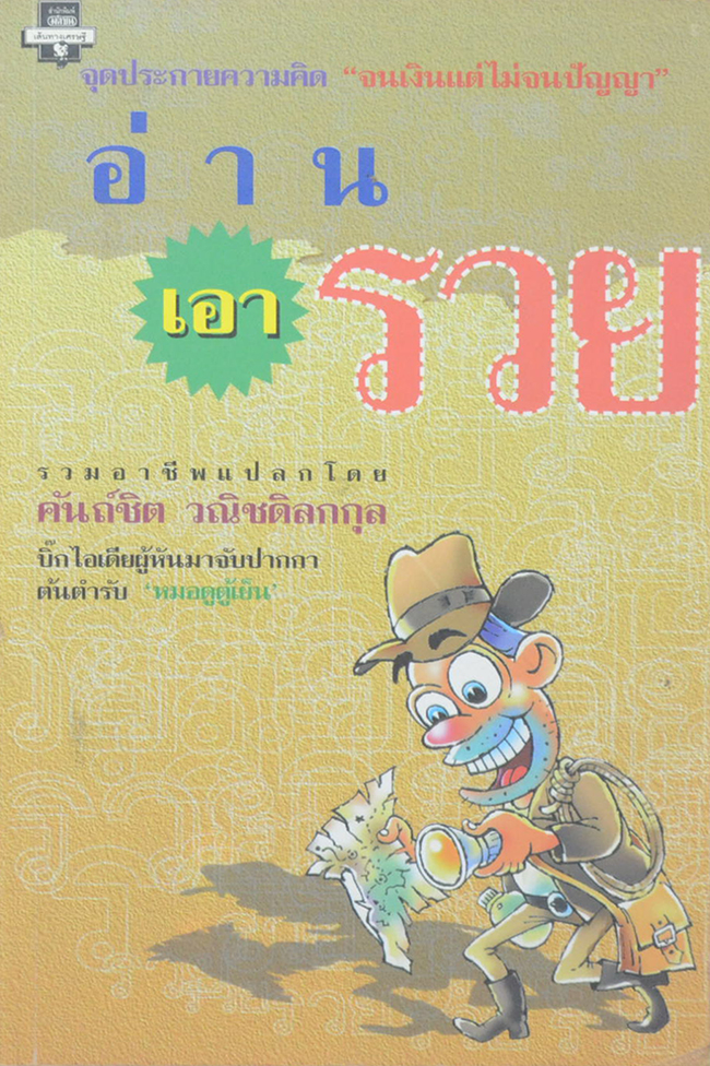 อ่านเอารวย