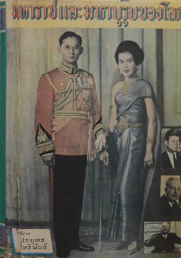 มหาราชและมหาบุรุษของโลก