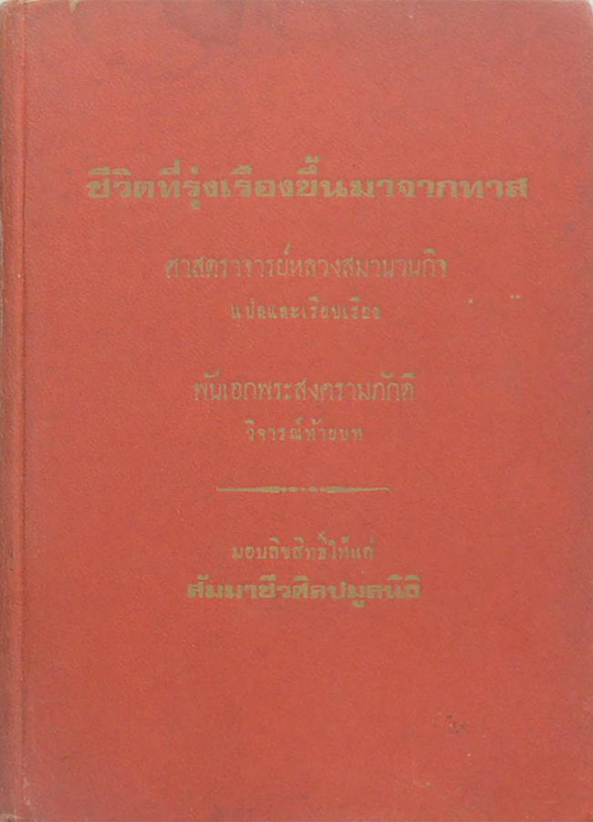 ชีวิตที่รุ่งเรืองขึ้นมาจากทาส
