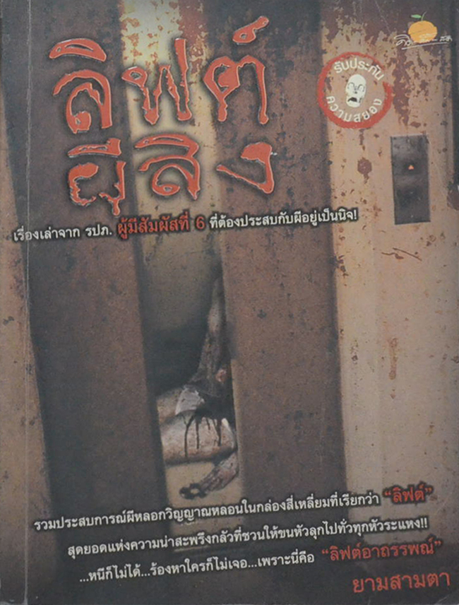 ลิฟต์ผีสิง