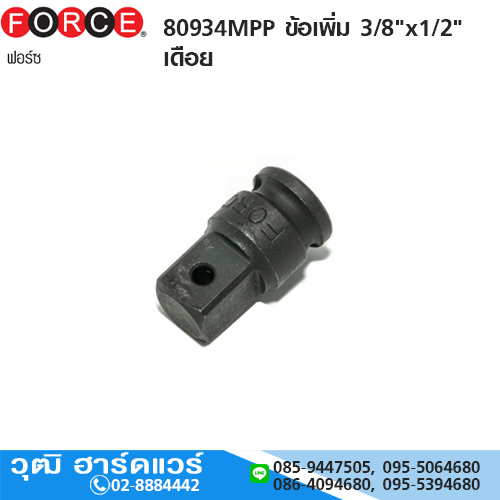 FORCE 80934MPP ข้อเพิ่ม 3/8"x1/2" เดือย
