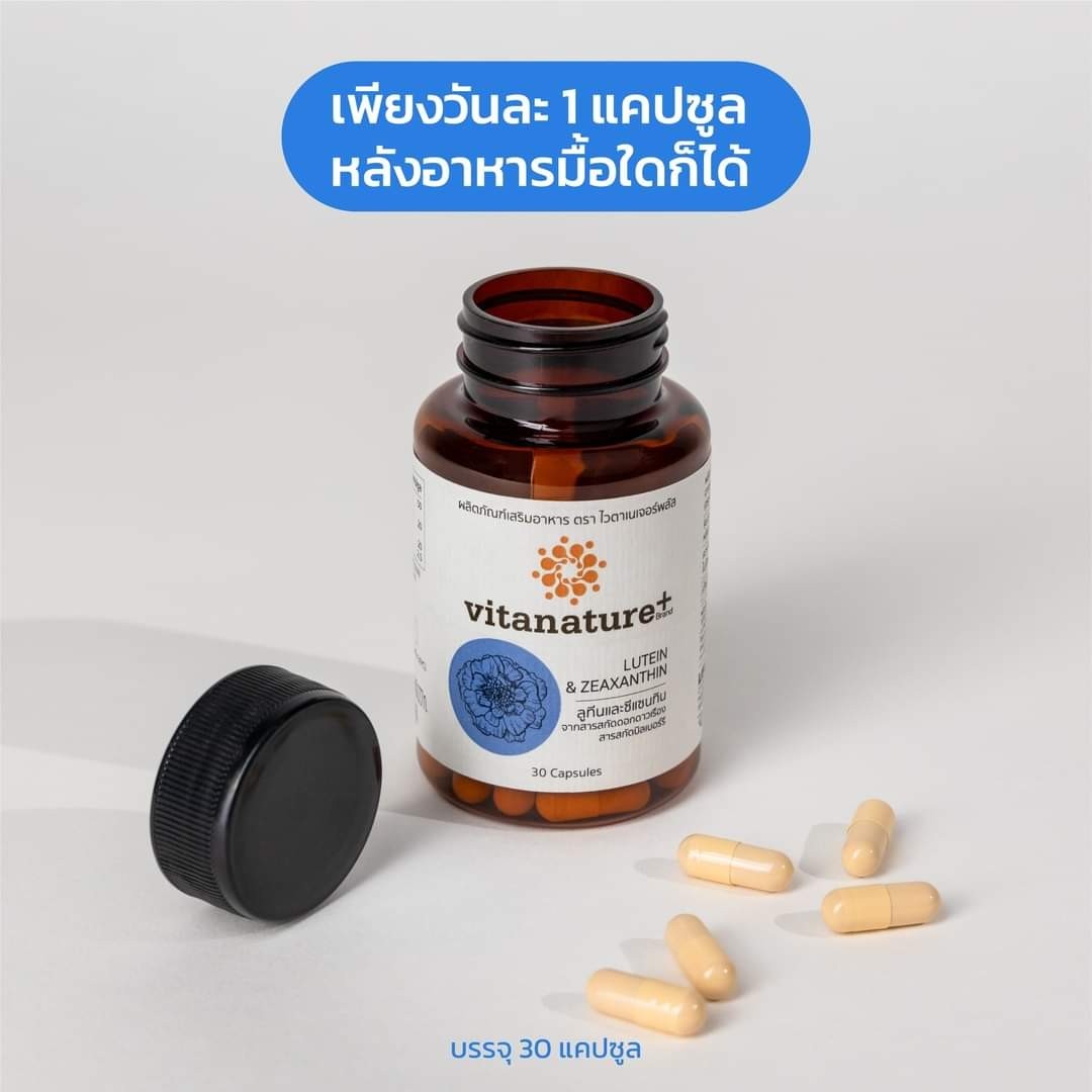 Vitanature Lutein ไวตานเจอร์พลัสลูทีน อาหารเสริมบำรุงดวงตา ทานวันละ 1เม็ด