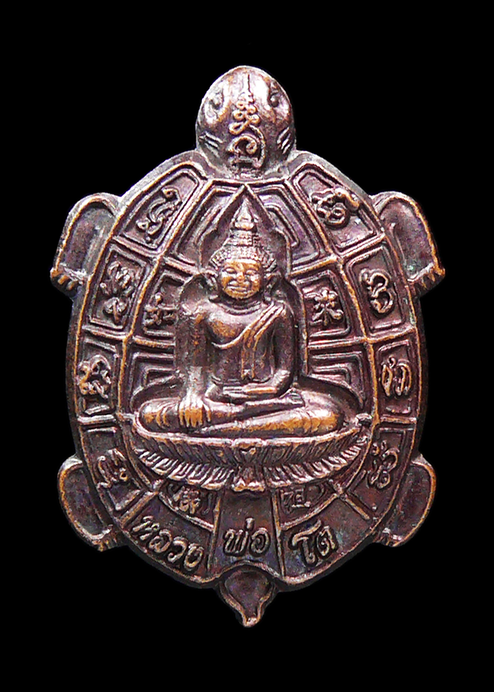 เหรียญเต่าหลวงพ่อโต วัดหลักสี่ราษฎร์สโมสร สมุทรสาคร