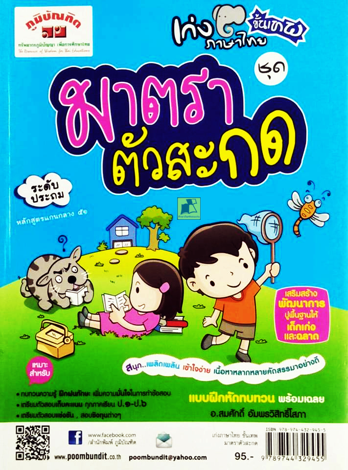 เก่งภาษาไทยขั้นเทพ ชุดมาตราตัวสะกด ระดับประถม