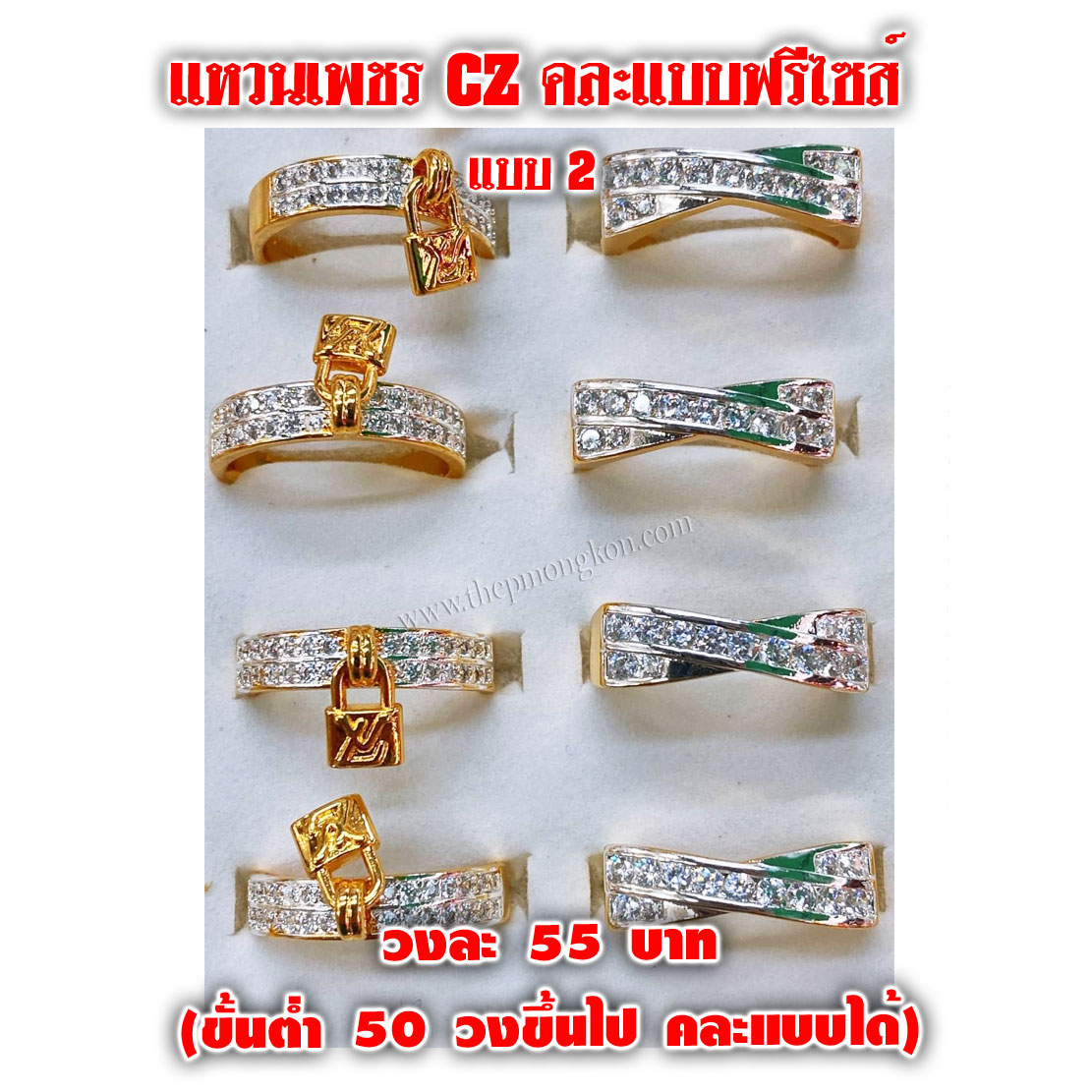 แหวนเพชร CZ คละแบบ ฟรีไซส์ วงละ 55 บาท (ขึ้นต่ำ 50 วงขึ้นไป)