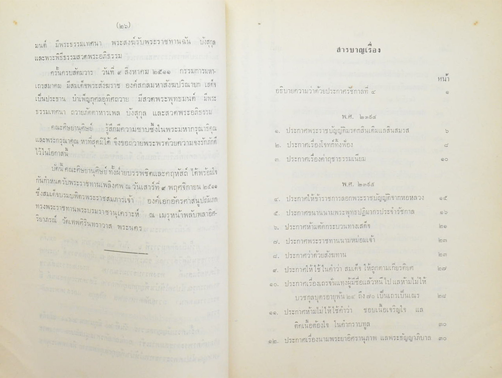 ประชุมประกาศ รัชกาลที่ 4 พ.ศ.2394-2404
