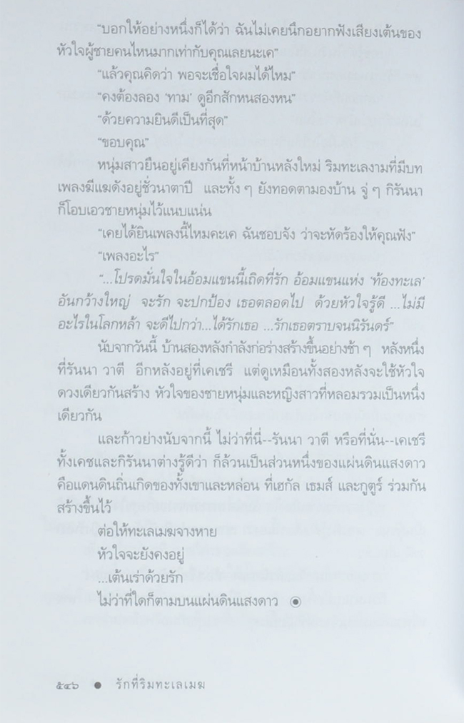 รักที่ริมทะเลเมฆ