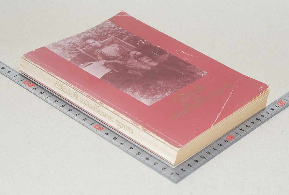 อัตชีวประวัติ หม่อมศรีพรหมา กฤดากร