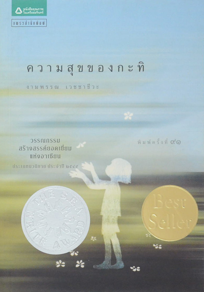 ความสุขของกะทิ