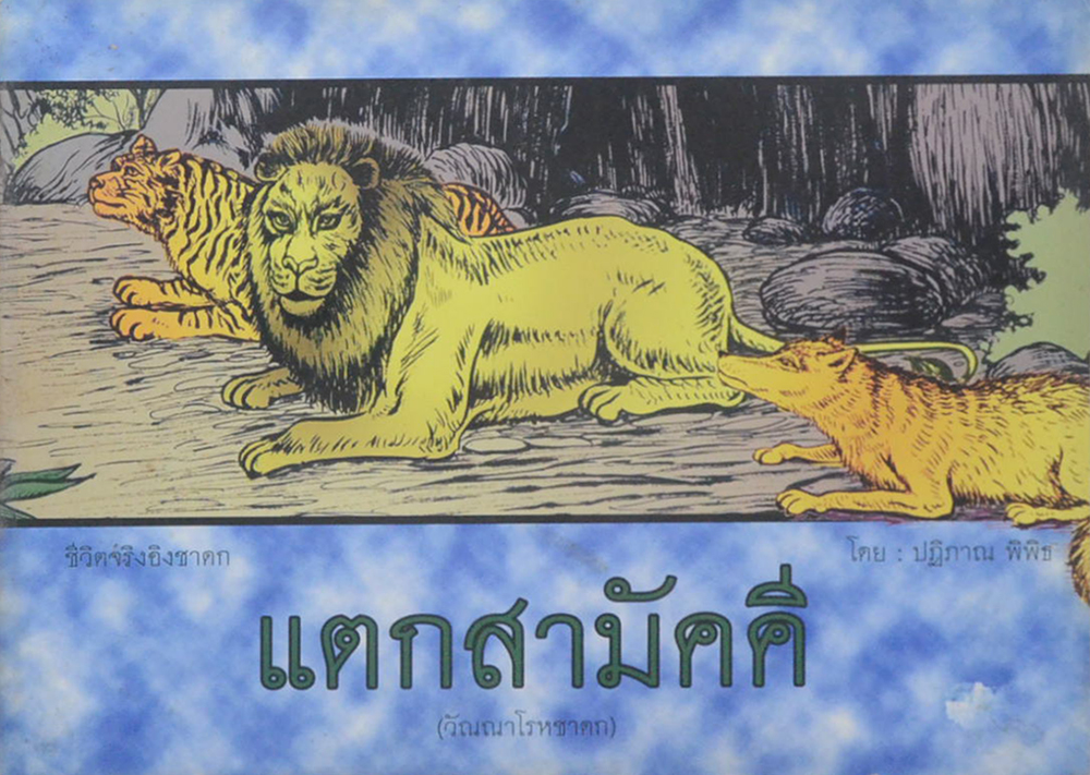 รวมชีวิตจริงอิงชาดก เรื่อง แตกสามัคคี (2 เล่ม)