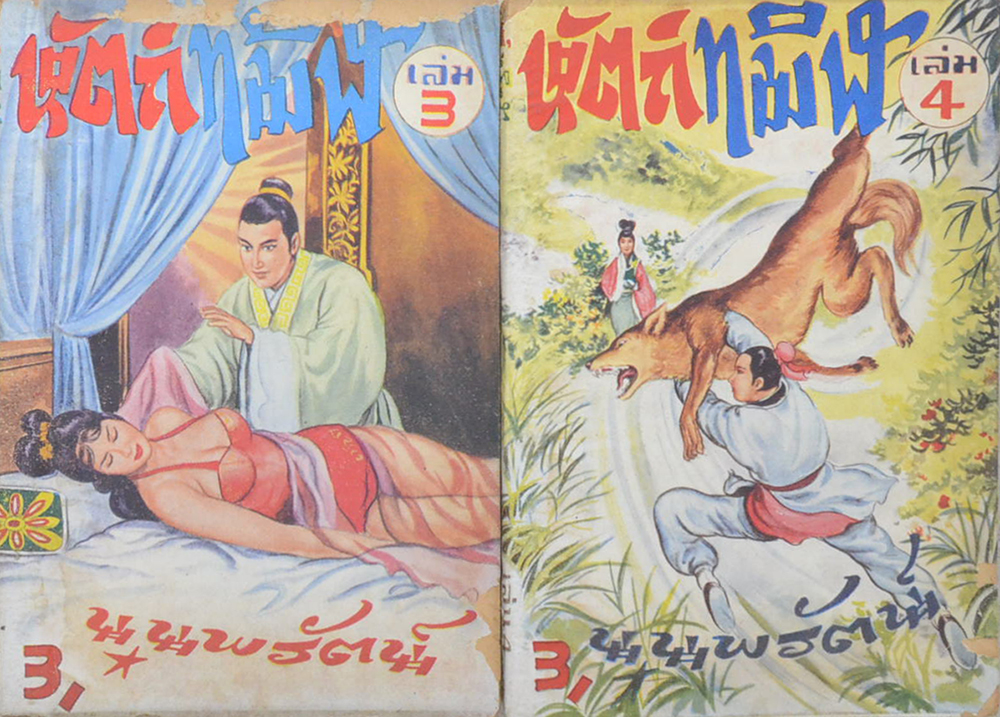 หัตถ์ทมิฬ (เล่ม 1-7 / ไม่จบ / ขายตามสภาพ)