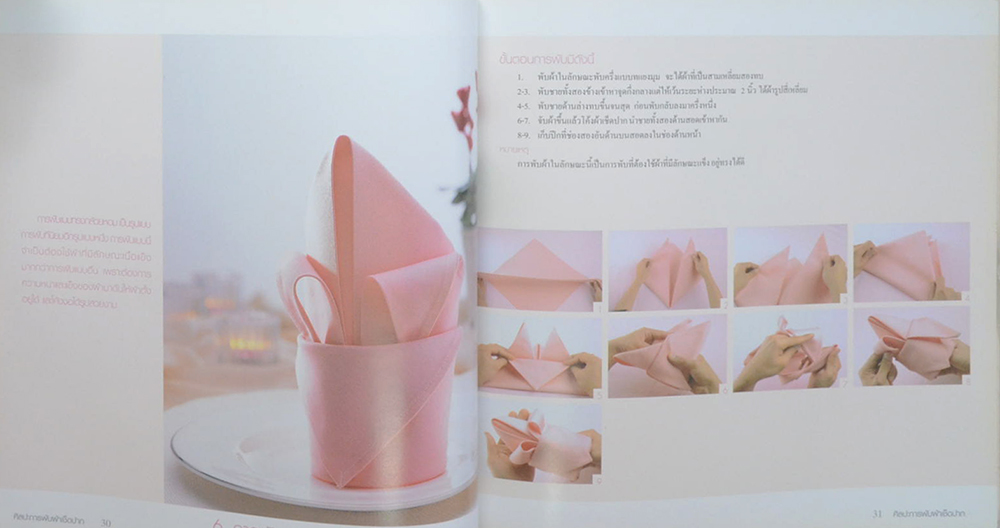 ศิลปะการพับผ้าเช็ดปาก