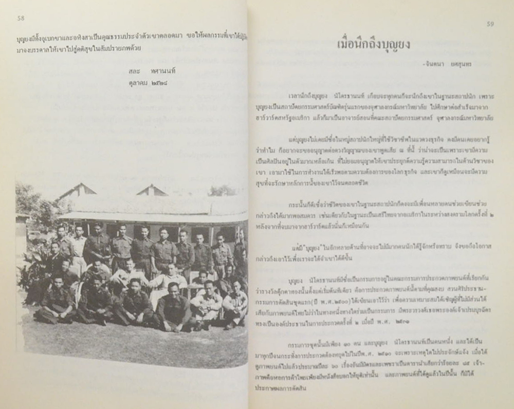 ศาสตราจารย์ บุญยง นิโครธานนท์ (เสรีไทย) (สถาปัตยกรรมแบบประหยัด)