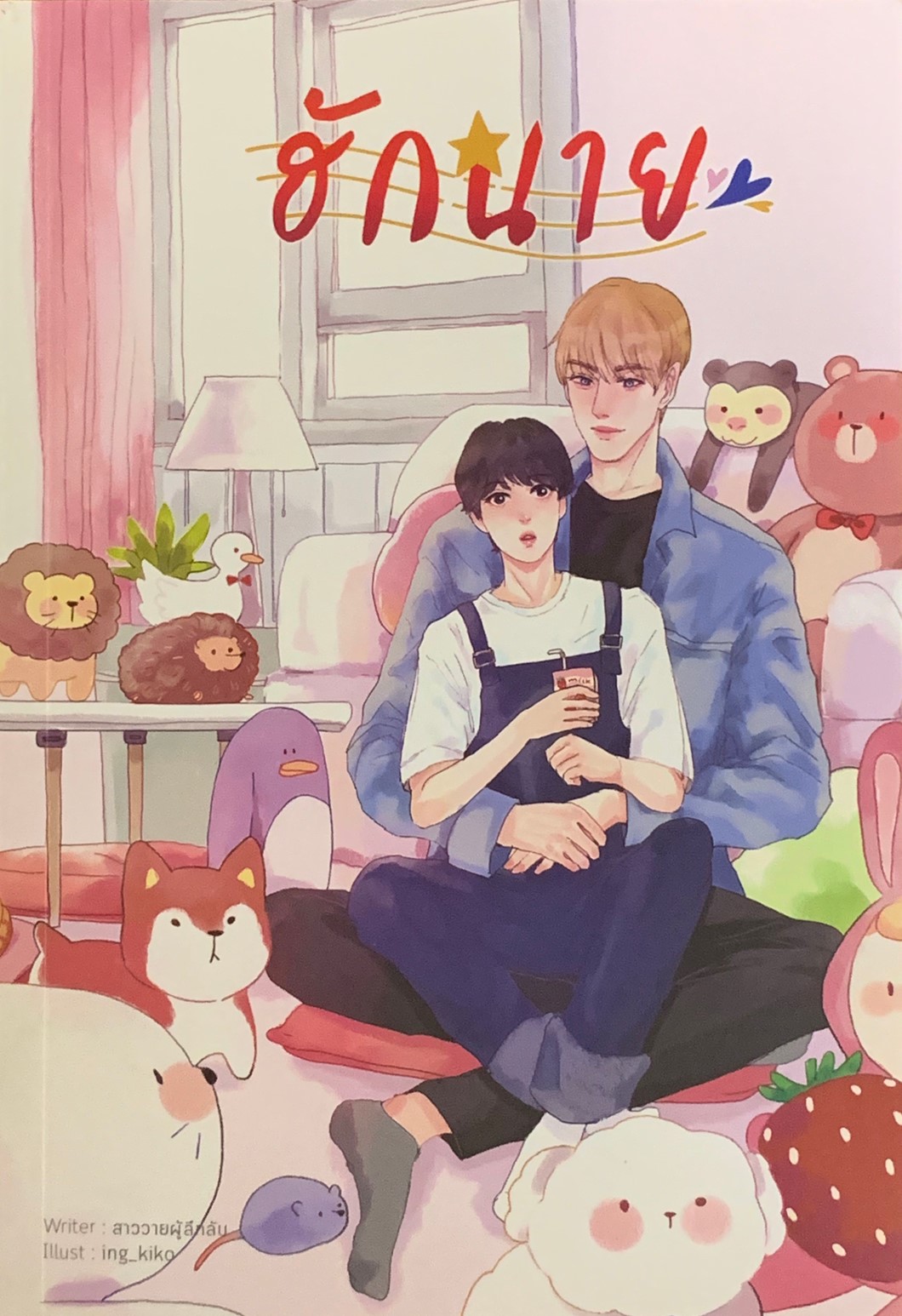 ฮักนาย (พี่ขี้แกล้ง)
