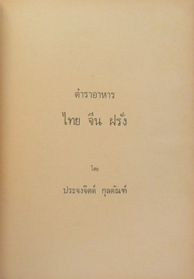 ร้อยเอก เกลี้ยง - ร้อยตำรวจโท วันชัย มีคณี (ตำราอาหาร ไทย จีน ฝรั่ง)