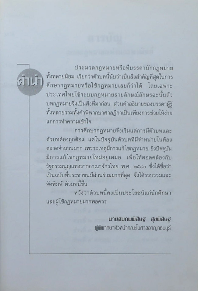 ประมวลกฎหมายแพ่งและพาณิชย์ บรรพ 1-6 อาญา ฉบับแก้ไขใหม่ล่าสุด