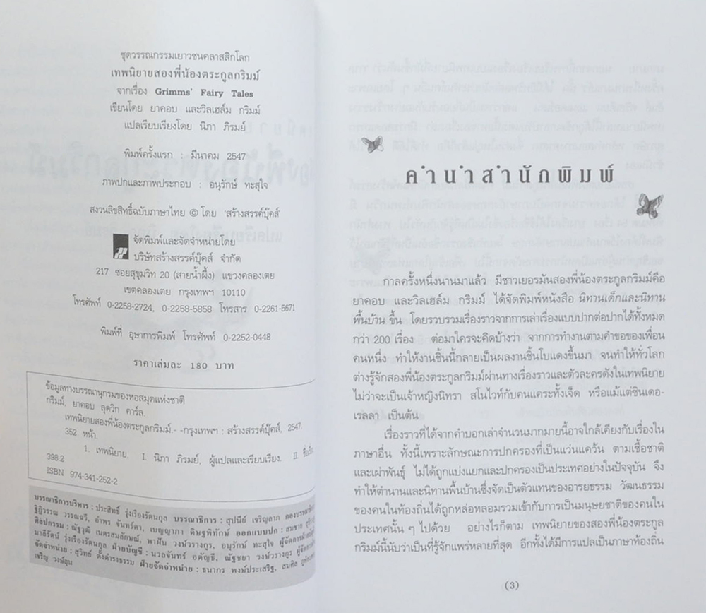 เทพนิยายสองพี่น้องตระกูลกริมม์