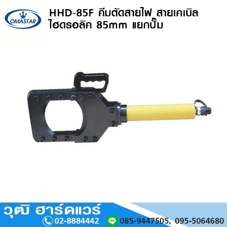 OMASTAR HHD-85F คีมตัดสายไฟ สายเคเบิล ไฮดรอลิค 85mm รวมปั๊ม CB-700C