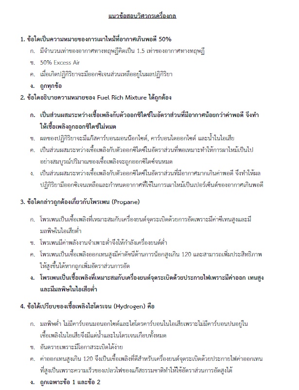 แนวข้อสอบ วิศวกรเครื่องกลปฏิบัติการ กรมส่งเสริมการปกครองท้องถิ่น (อปท.) ปี2564