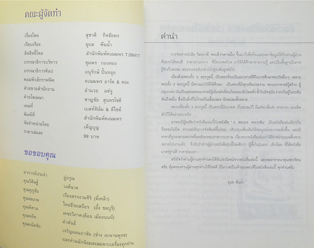 ไตรภาคี พระดี ราคาหมื่น