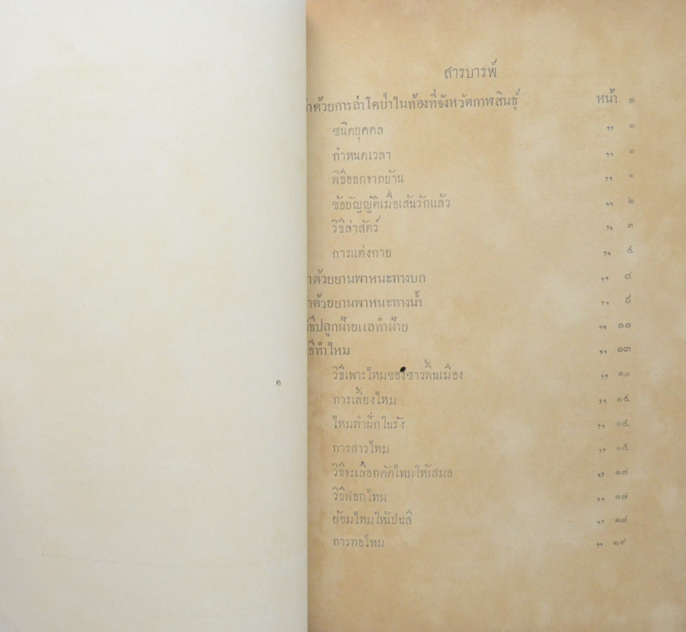 ลัทธิธรรมเนียมต่างๆ ภาคที่ 18 ตอนที่ 2 ว่าด้วยอาชีพของชนชาวเมืองในท้องที่จังหวัดกาฬสินธุ์