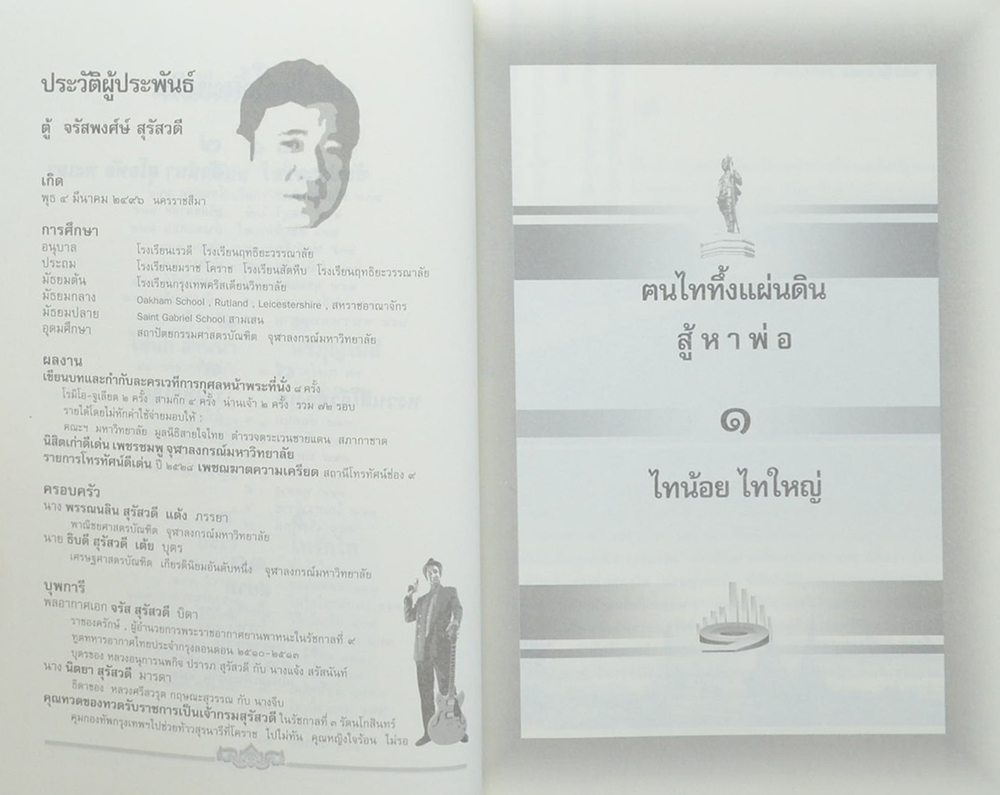 ฅนไททึ้งแผ่นดิน 1 สู้หาพ่อ