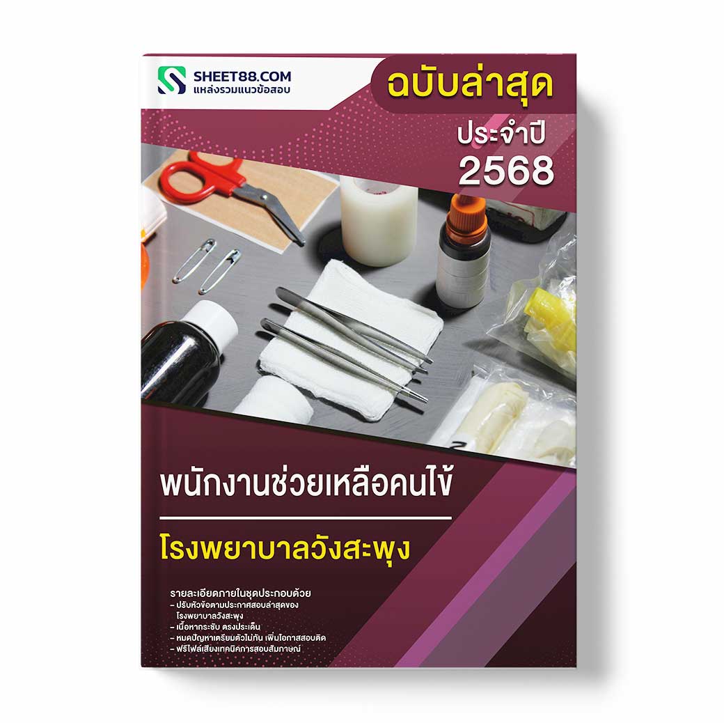 แนวข้อสอบ พนักงานช่วยเหลือคนไข้ โรงพยาบาลวังสะพุง