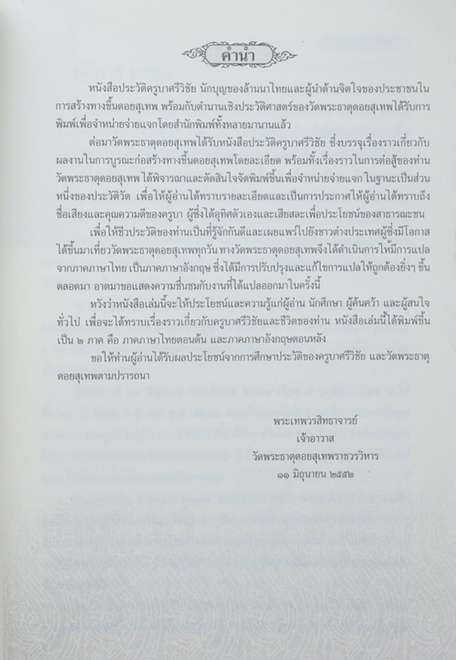 ประวัติครูบาศรีวิชัย (ภาษาไทย-อังกฤษ)